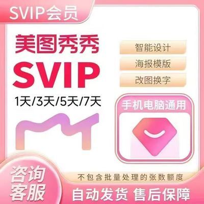 【美图】秀秀SVIP会员1天3天5天美图粉钻vip电脑网页版一天手机平板