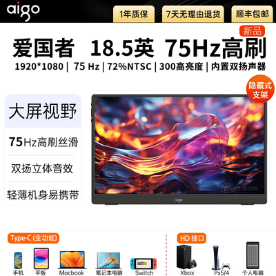 爱国者18.5英寸75Hz高刷便携显示器电脑副屏手机笔记本拓展屏副屏