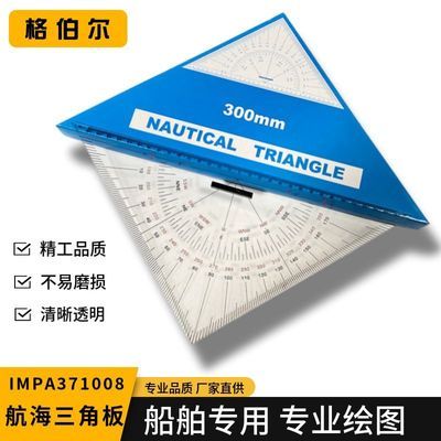 航海专用三角板海图300m船舶测距绘图尺IMPA371008航海绘图工具