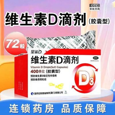【星鲨】 维生素D滴剂(胶囊型) 400单位*12粒/板*6板/盒 维生素d滴剂胶囊型儿童d3补钙维生素d儿童d3滴剂优惠商品图片