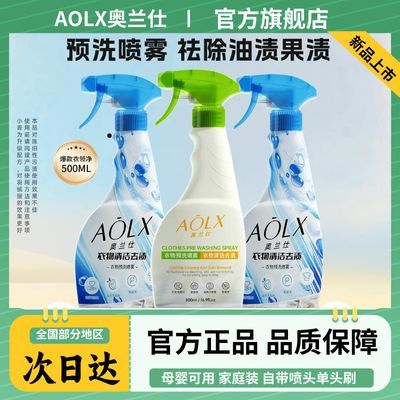 AOLX奥兰仕衣物预洗500mL强力去渍喷雾长效清洁新升级预洗喷雾优惠商品图片