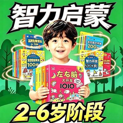 全脑潜能大开发拓展训练2-6岁益智儿童书籍幼儿园左右脑智力开发