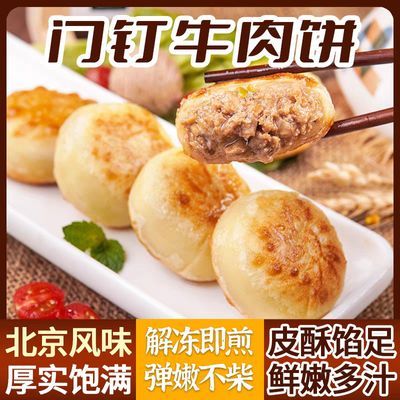 门钉牛肉饼老北京特色美食早餐牛肉饼皮薄肉厚速食半成品