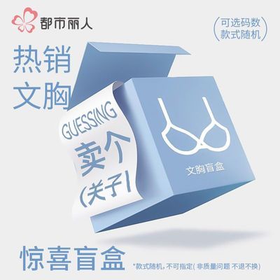 【文胸盲盒】都市丽人内衣女惊喜盲盒福袋颜色款式随机无钢圈文胸