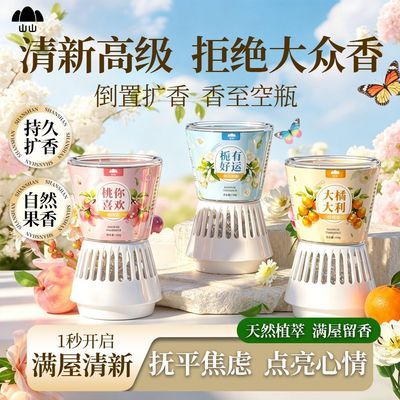 山山倒置香薰空气净化剂香氛除臭除异味室内厕所卫生间留香宿舍优惠商品图片