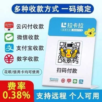 拉卡拉扫码收款移动升级收款牌子扫码支付收款码手持收银吊牌挂牌