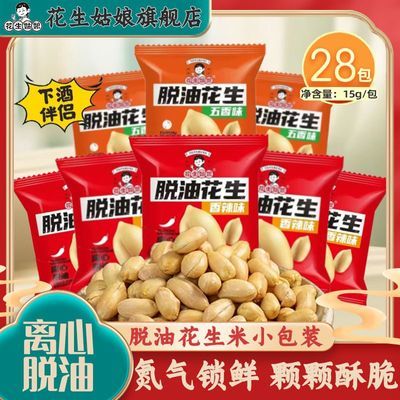 花生姑娘 脱油花生15g*28包 五香麻辣花生米即食炒货零食下酒菜