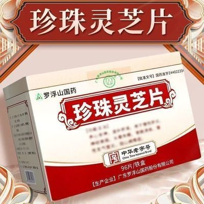 【罗浮山国药】 珍珠灵芝片 96片/盒 罗浮山国药珍珠灵芝片96片/盒现货即发,正品保障优惠商品图片