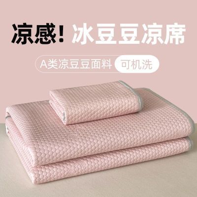 夏季豆豆冰丝凉席夏天2026新款可机水洗宿舍家用软席子a类母婴级