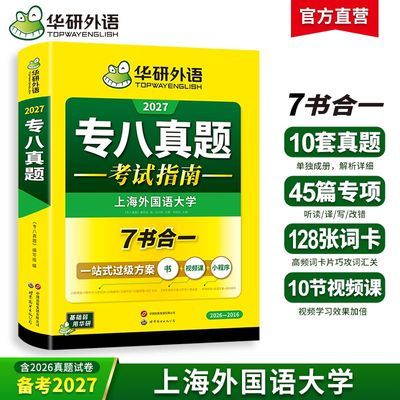 专八英语真题考试指南华研外语备考2027听力阅读词汇改错写作翻译