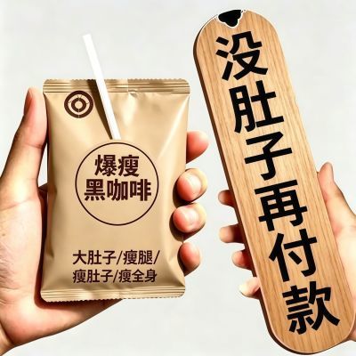 [代谢慢/脂肪厚】肚子大/爆汗/薏米粉/饮品盒装懒人速溶咖啡正品