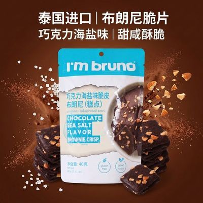 【4包装】泰国进口巧克力海盐布朗尼脆饼干无麸质儿童零食非油炸优惠商品图片
