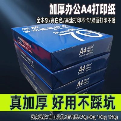 加厚a4纸厚款a4打印纸一整箱70g商务多功能复印纸双面打印品质款