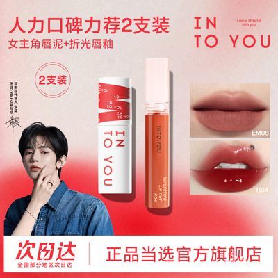 【超值爆款两支装】 INTO YOU女主角唇泥+折光唇釉水光丝绒口红