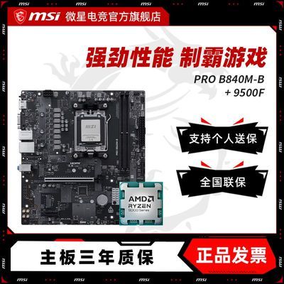 AMD R5 9500F ɢƬ ΢�� B840M-B ����CPU��װ 1299Ԫ