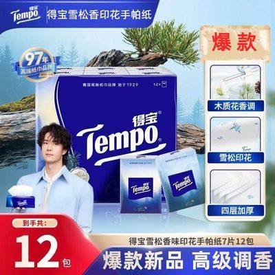 【得宝】雪松之境香味手帕纸大师调香便携居家好物出游7片12包纸巾优惠券