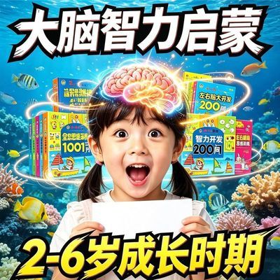 幼儿童左右脑潜能开发2-3-4-5-6岁幼儿智力开发数学思维训练题目
