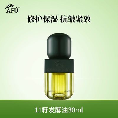 【发酵精华油】阿芙11籽面部发酵精华油深度抗干紧致淡纹以油养肤