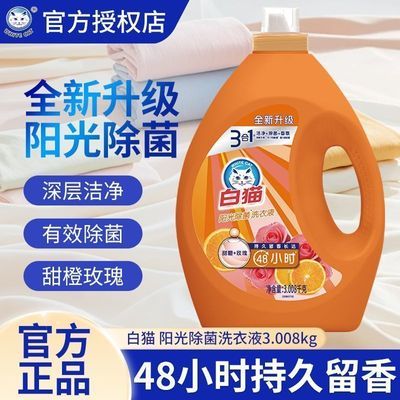 【共6斤多】白猫甜橙除菌洗衣液3.008kg强效去污大桶实惠留香家用