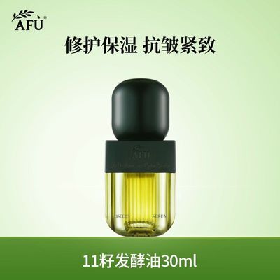 【干皮精华油】阿芙11籽面部发酵精化油深度抗干紧致淡纹以油养肤