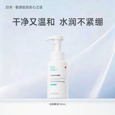 【泊本】洁面慕斯修护温和清洁不紧绷夏季保湿控油氨基酸泡沫洗面奶女优惠商品图片