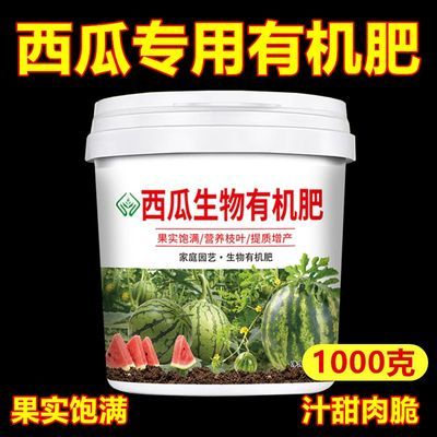 西瓜专用肥料家用西瓜肥料天然有机肥增产增收通用型浓缩有机肥料