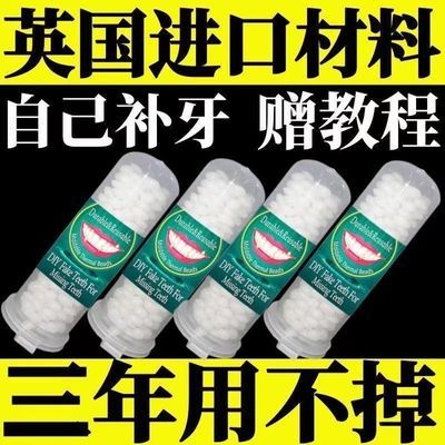 补牙材料胶【自己补牙】进口牙洞牙缝牙补缺牙颗粒神器高硬度材料