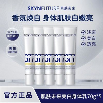 【肌肤未来】377美白润肤身体乳70g男女补水保湿滋润干燥