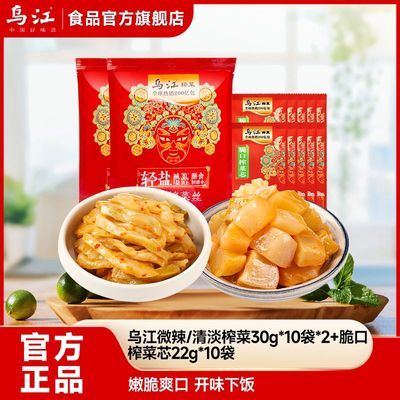 乌江[30袋]微辣/清淡即食榨菜30g*10袋*2+脆口榨菜芯22g*10袋优惠商品图片