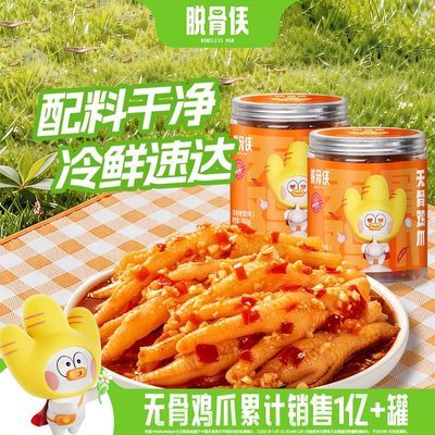 【脱骨侠】无骨鸡爪380g*2罐柠檬酸辣蒜香去骨凤爪解馋肉类零食小吃优惠商品图片