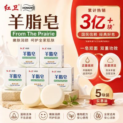 红卫5盒羊脂皂洗脸洗澡沐浴滋润肌肤清洁羊奶皂包头红卫天然香皂