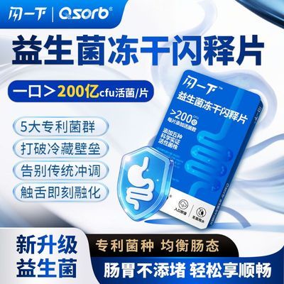 益生菌冻干闪释片成人肠胃肠道有益菌多种益生菌搭配专利菌株