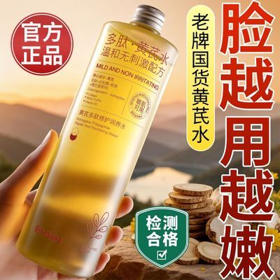 【老牌国货】黄芪精华水抗皱紧致补水保湿控油舒缓修护爽肤精华水