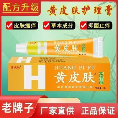 正品黄皮肤护理膏黄皮肤乳膏正宗外用男女通用黄皮肤止痒膏老牌子