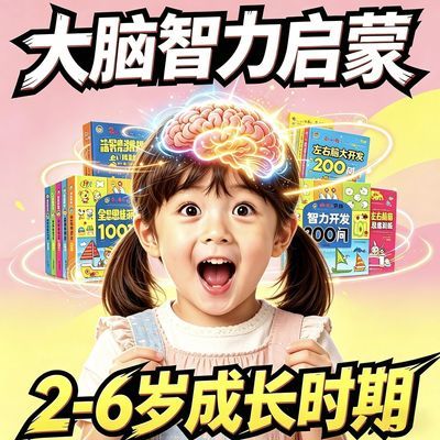 全脑潜能大开发拓展训练2-6岁益智儿童书籍幼儿园左右脑智力开发