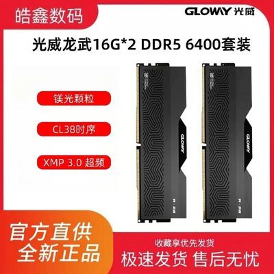 【1789】光威Gloway龙武16G2 32G DDR5 镁光 6400 C38台式机高频内存https://p.pinduoduo.com/agO3JWAN?sc=EFAC 需要V3券-200凑，先收藏再去收藏商品里凑【彦祖投稿】
