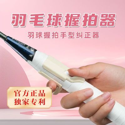 【羽毛球握拍纠正器】新款便携式通用握拍器固定手型告别苍蝇拍
