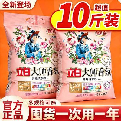 立白大师香氛洗衣粉洗衣服香味持久留香72小时洗衣服粉大袋家庭装