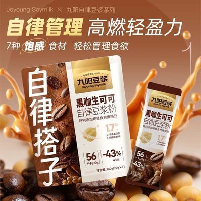 【九阳豆浆】黑咖生可可豆浆粉早餐代餐粉营养早餐轻食代餐宿舍屯粮