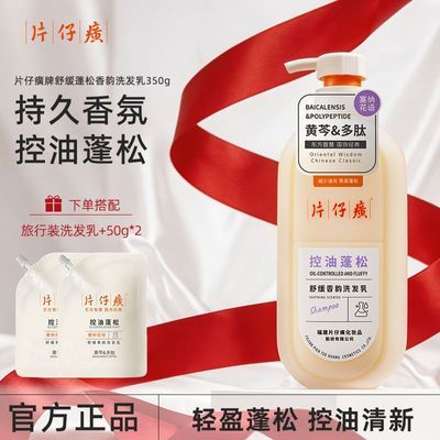 【官方正品】片仔癀控油蓬松洗发乳黄芩多肽清洁芳香舒缓护发正品优惠商品图片