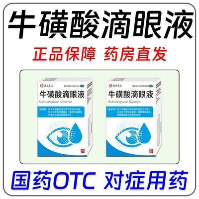 MATTHEW DOCTOR/马休医生 牛磺酸滴眼液 8ml:0.4g*1瓶/盒 眼总是痒】眼痒眼干涩眼角痒眼皮痒眼睛痒总想揉眼牛磺酸滴眼液优惠商品图片