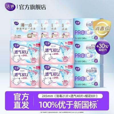 【洁婷】卫生巾棉柔舒爽透气防漏日用随身装卫生巾试用装正品国货大牌优惠商品图片
