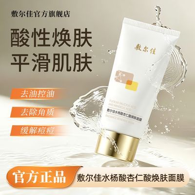 【敷尔佳】水杨酸杏仁酸焕肤面膜涂抹面膜温和控油祛痘