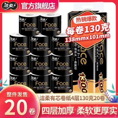 【洁柔】卷纸130克*20卷卫生纸4层家庭装有芯筒纸家用纸巾厕所卫生间