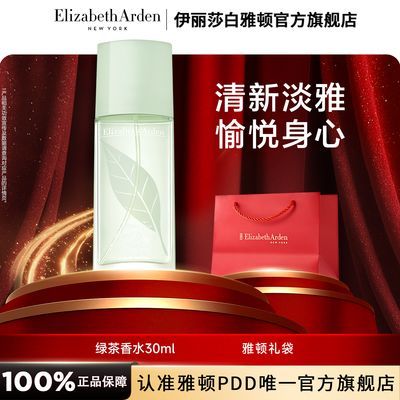 伊丽莎白雅顿绿茶香水女士持久淡香气质香氛清新香调礼物正品