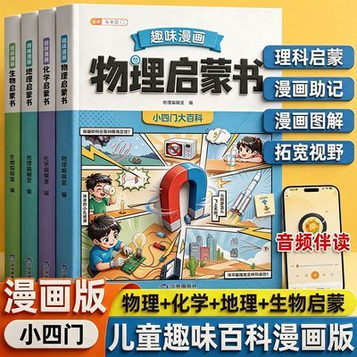 小四门漫画启蒙书7-15岁儿童趣味百科全书物理化学地理生物漫画书