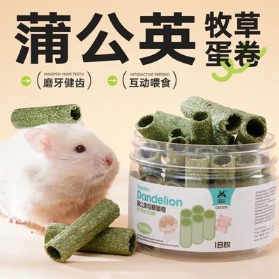 【宠尚天】仓鼠磨牙棒零粮食蒲公英牧草蛋卷零食营养兔金丝熊用品大全