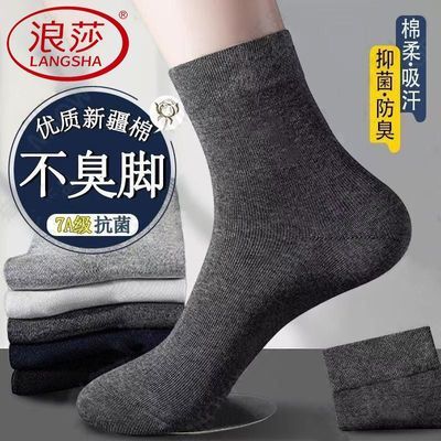 【浪莎】新疆棉中筒棉袜子商务高档长袜男士抗菌防臭四季透气吸汗
