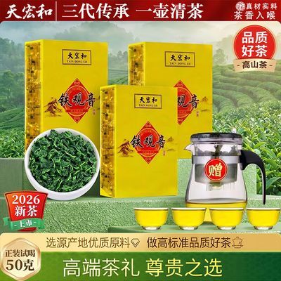 天宏和 正宗安溪铁观音茶叶高山新茶浓香型兰花香清醇甘甜多规格