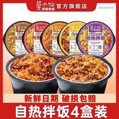 【莫小仙】自热米饭煲仔饭拌饭4盒装盖浇饭学生宿舍免煮方便速食食品